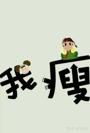 减肥期间该怎样吃，才能瘦的快，身体也健康