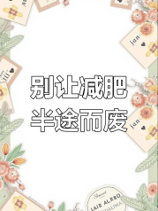 芙蓉姐姐减肥从网络红人到健康生活家的华丽蜕变（芙蓉姐姐减肥前体重）