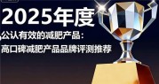 减肥必备！2025高效安全减肥品牌top6，科学助力健康瘦身！