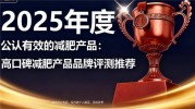 哪个产品减肥效果好？2025权威减肥瘦身产品深度解析，健康瘦身真不是玄学